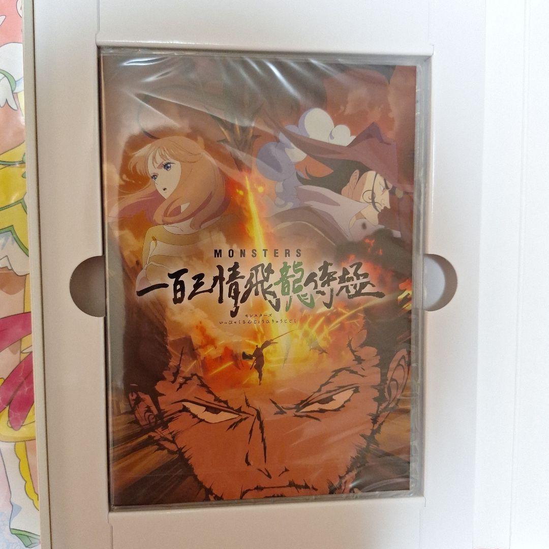 MONSTERS 一百三情飛龍侍極 公式ガイドブックDVD同梱BOX 大業匣一
