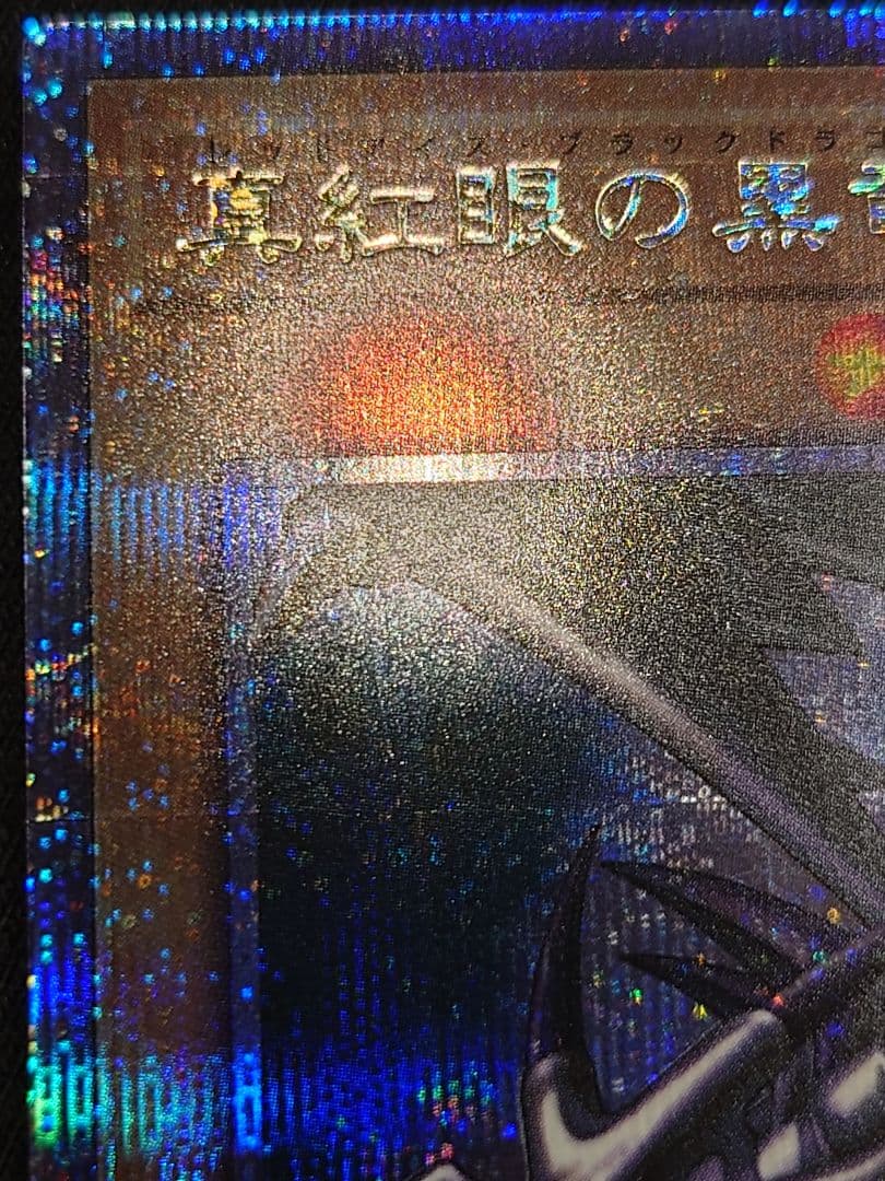 真紅眼の黒竜 25th クオシク なかなはや - メルカリ