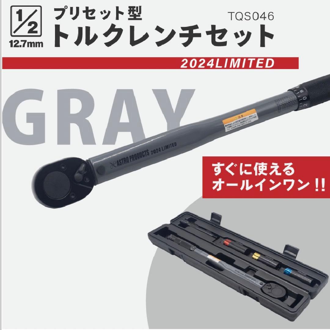 アストロプロダクツ AP 1/2DR プリセット型トルクレンチセット (限定
