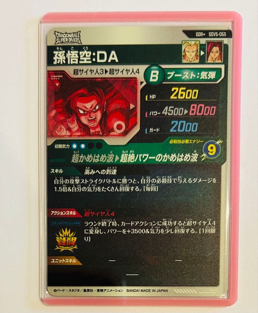ドラゴンボールスーパーダイバーズ SDV5-055 GDR☆パラレル 孫悟空DA