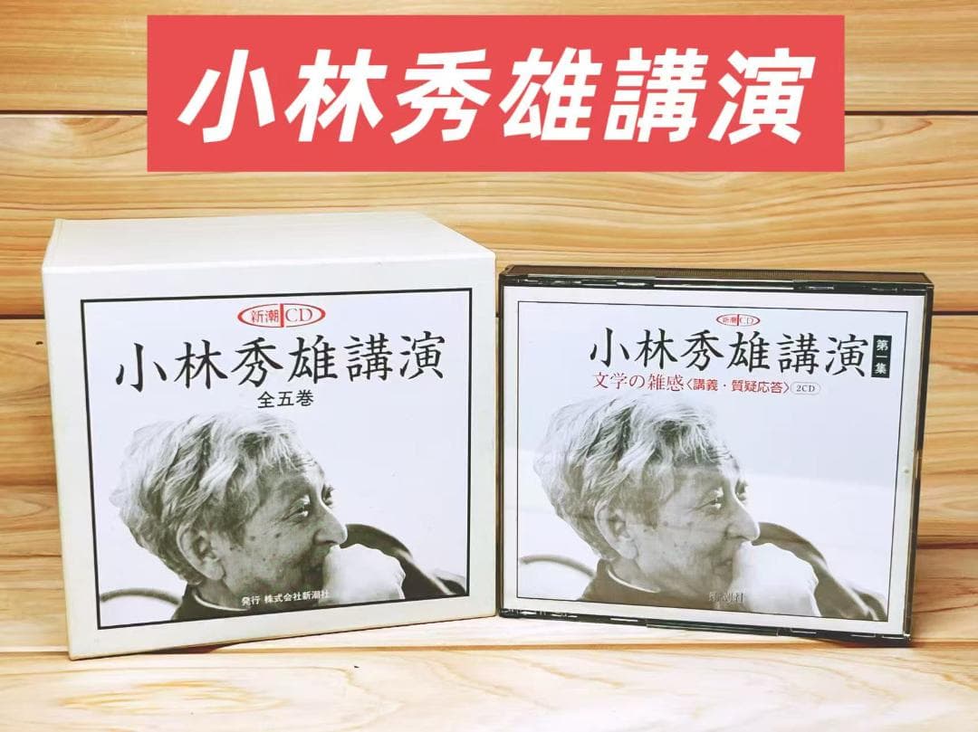 小林秀雄講演全集 CD全10枚揃 新潮社 CDボックス 小林秀雄講演 全五巻 | 百年