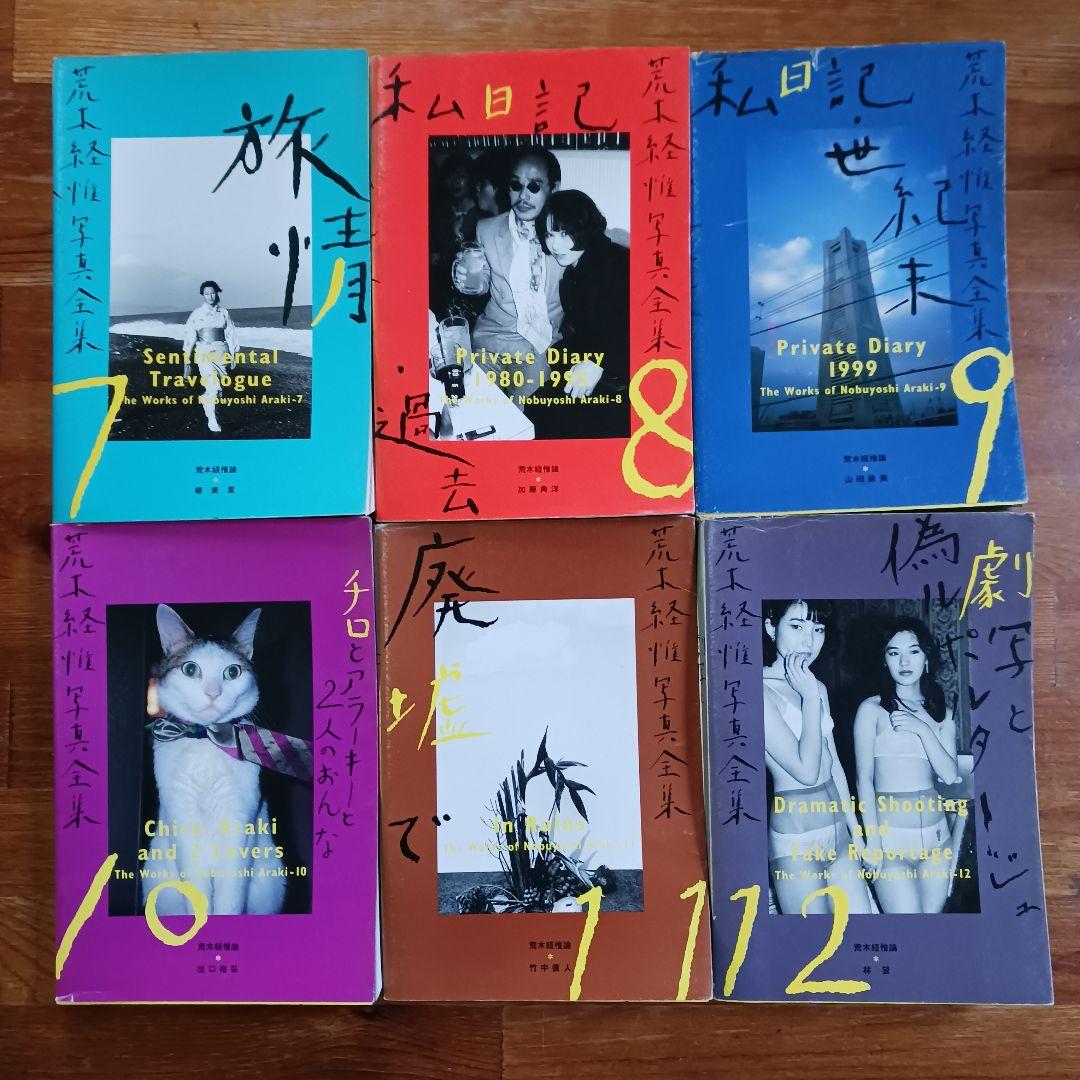 荒木経惟写真全集全20巻+「さっちんとマー坊」