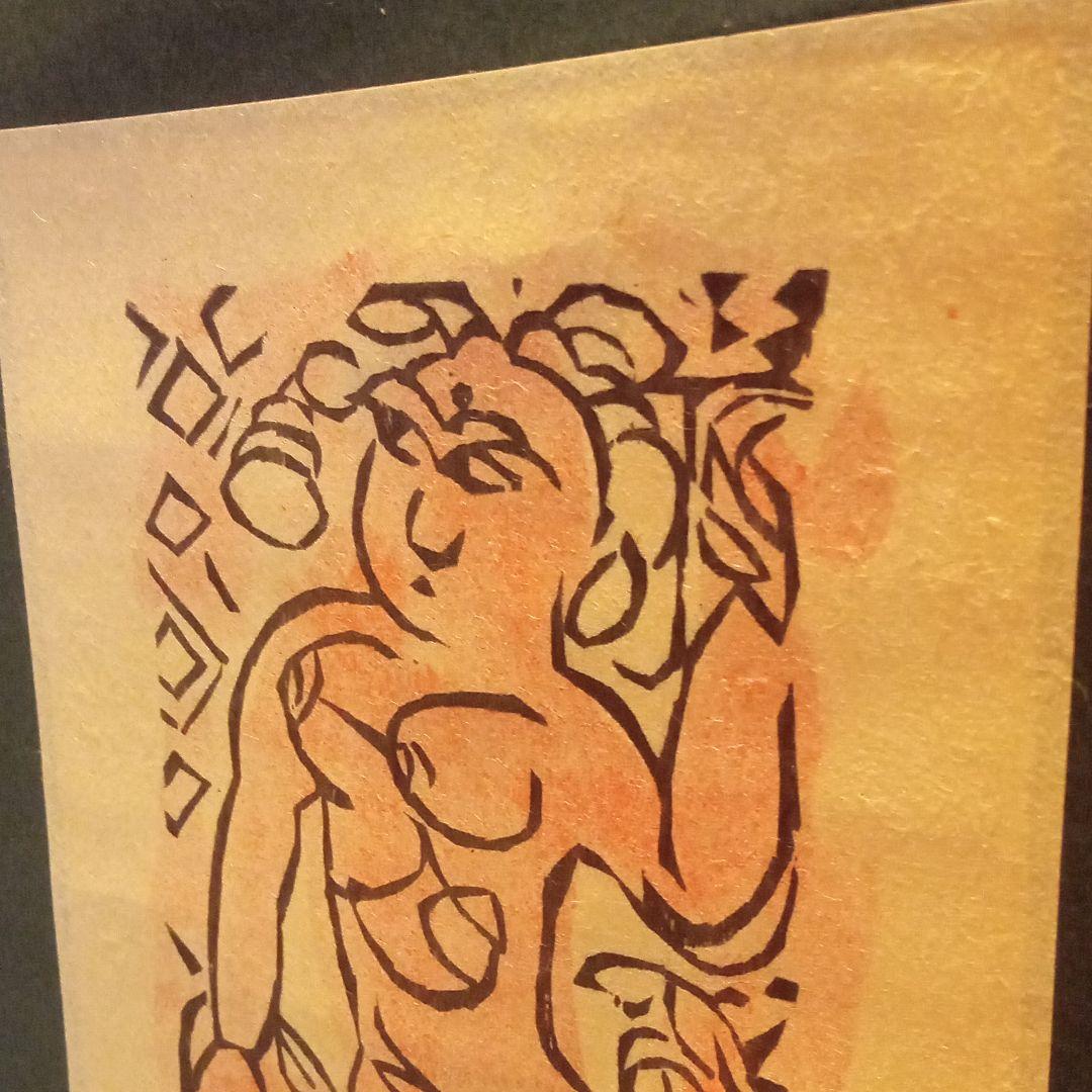 真作：鑑定済】立膝妃の柵(裏彩) 棟方志功 - メルカリ