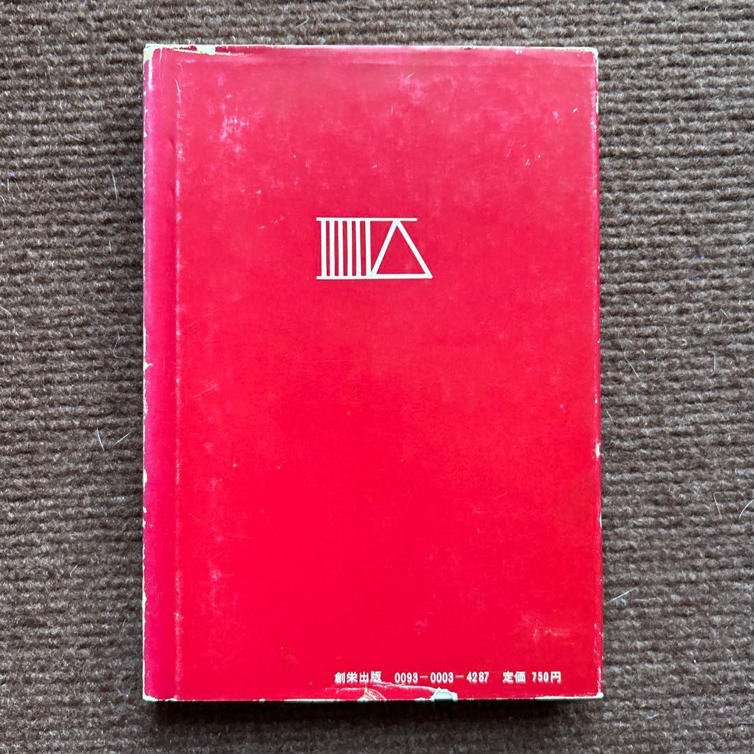 七次元よりの使者 富士は燃ゆの巻 五井野正 - メルカリ