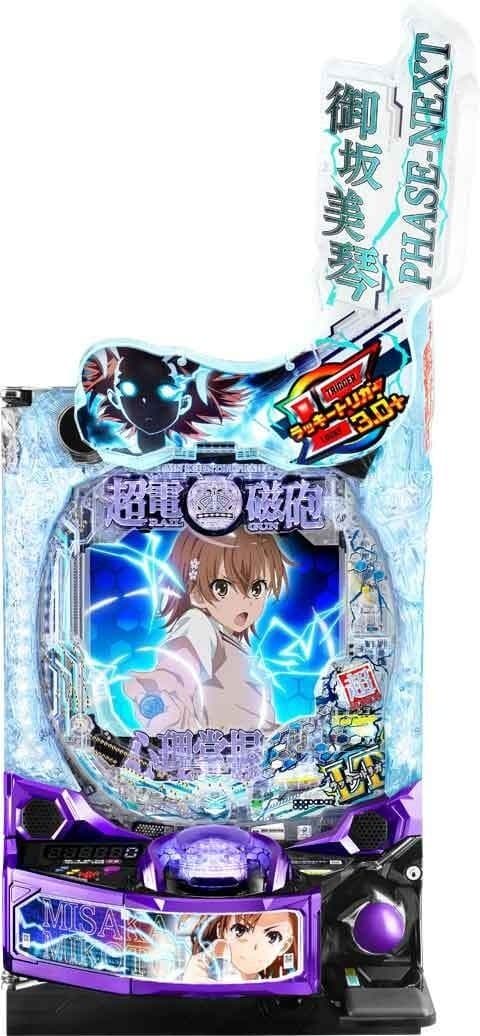 送料無料 とある科学の超電磁砲 PHASE NEXT スマパチユニット付 実機 送料無料 とある科学の超電磁砲 PHASE NEXT スマパチユニット付 実機