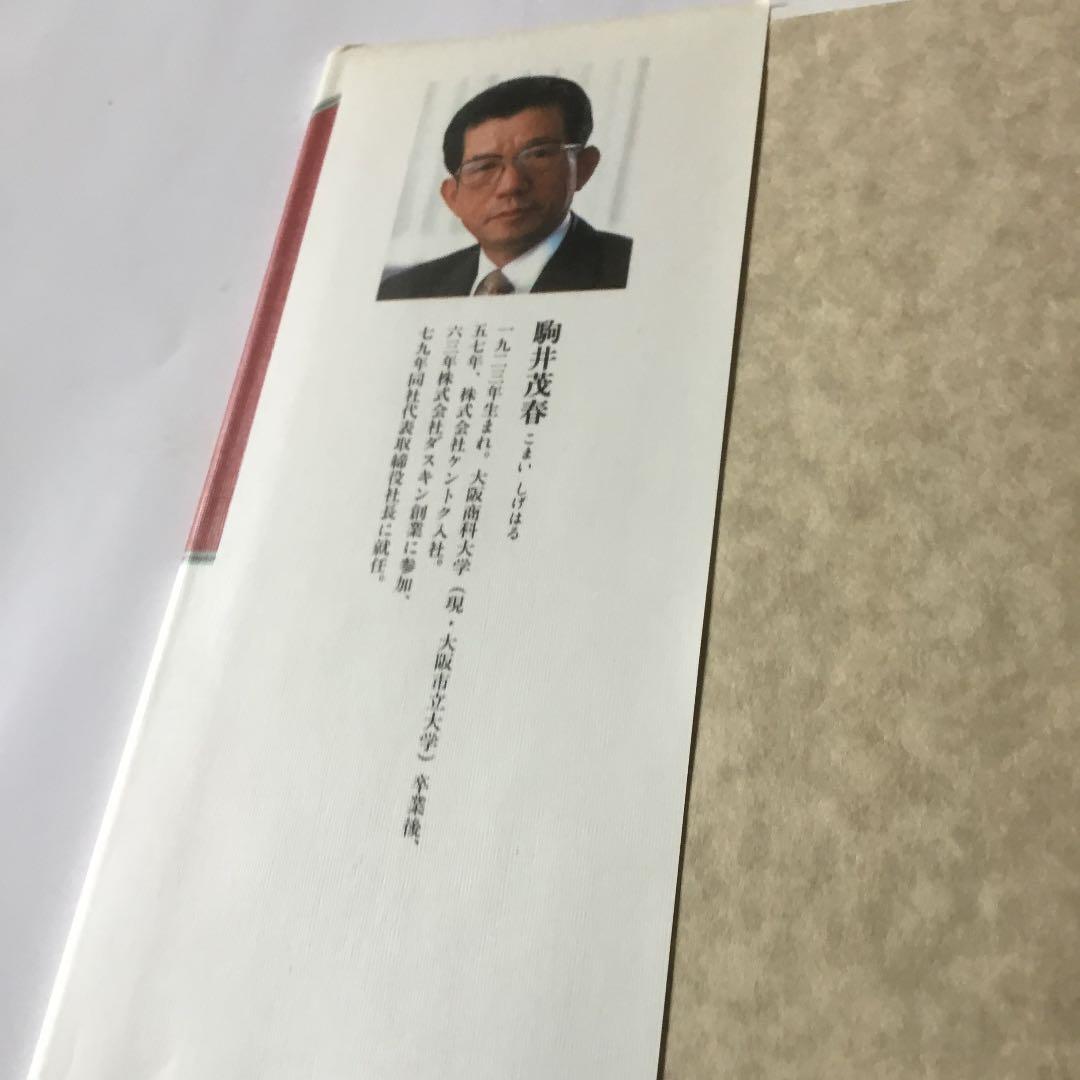 ダスキン 成長への戦略ノート［ユングロ•フランチャイズの発想］ 駒井