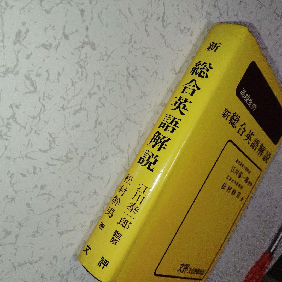 高校生の新総合英語解説 (改訂版) 英文法 英文読解 英作文 英文和訳