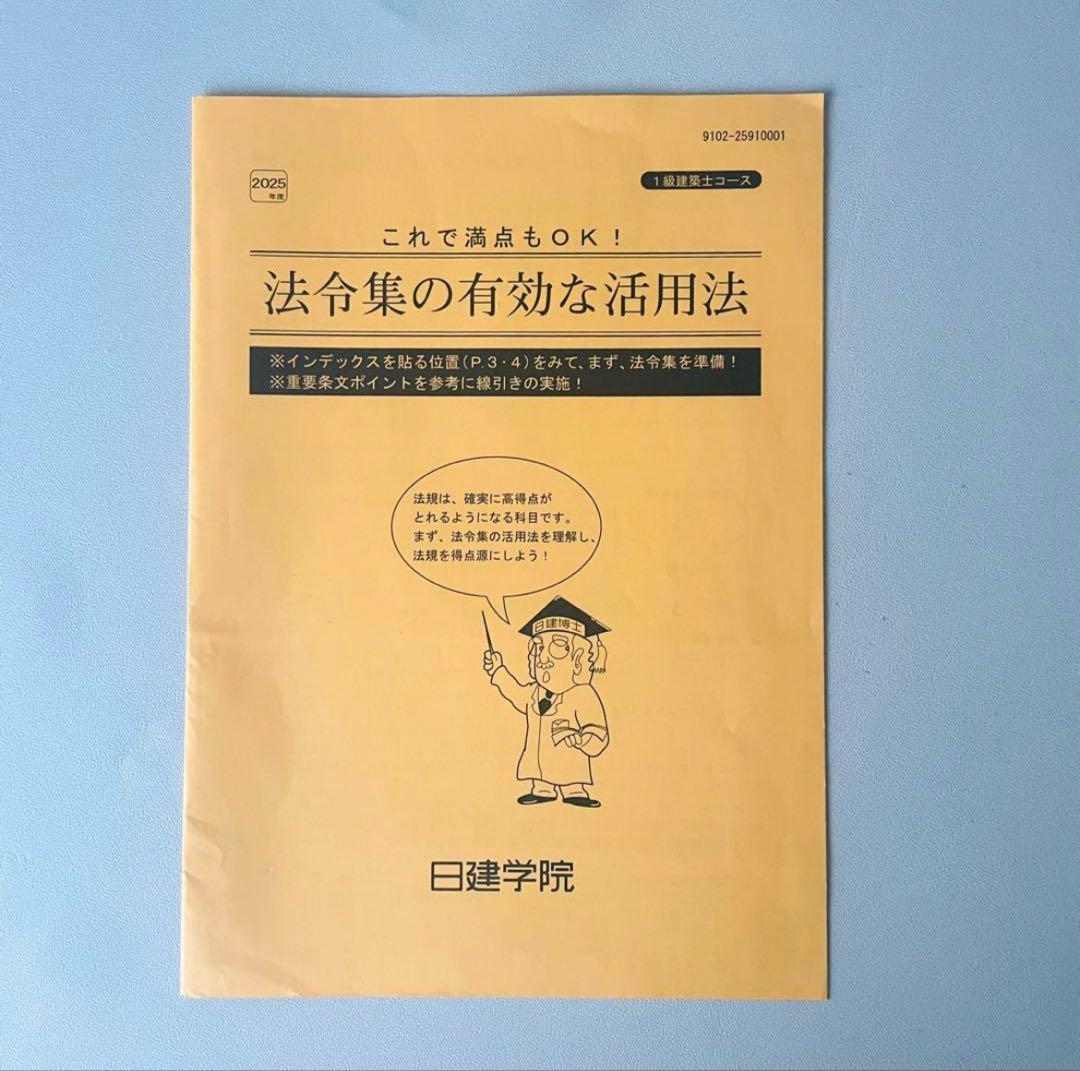 2025年 一級建築士用 法令集 日建学院 線・マーカー引き済 令和7年