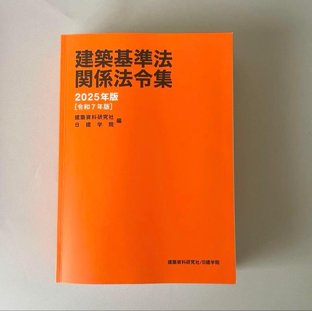 2025年 一級建築士用 法令集 日建学院 線・マーカー引き済 令和7年
