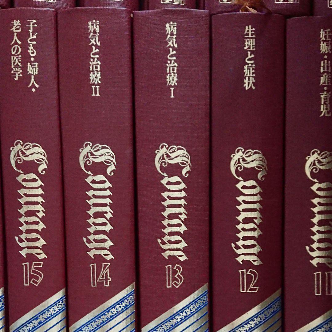 ホーム百科事典クラージュ全20巻