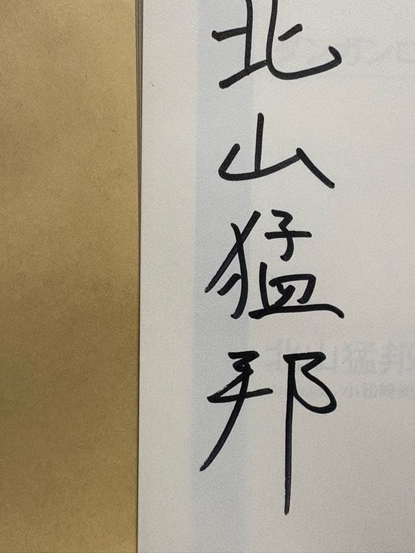 直筆サイン本 北山猛邦 ダンガンロンパ霧切2 - メルカリ