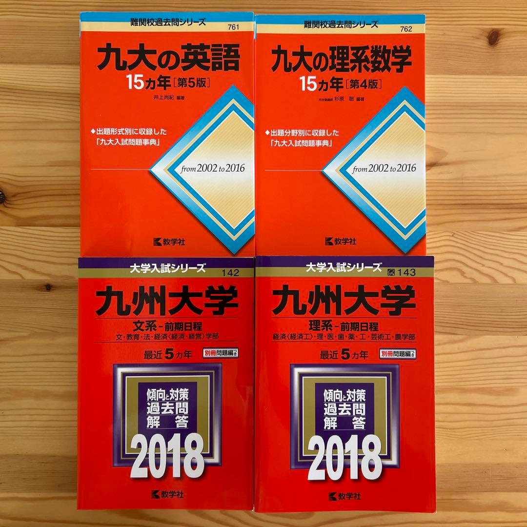 九州大学 文系 理系 前期日程 九大の英語 九大の理系数学 4冊まとめ