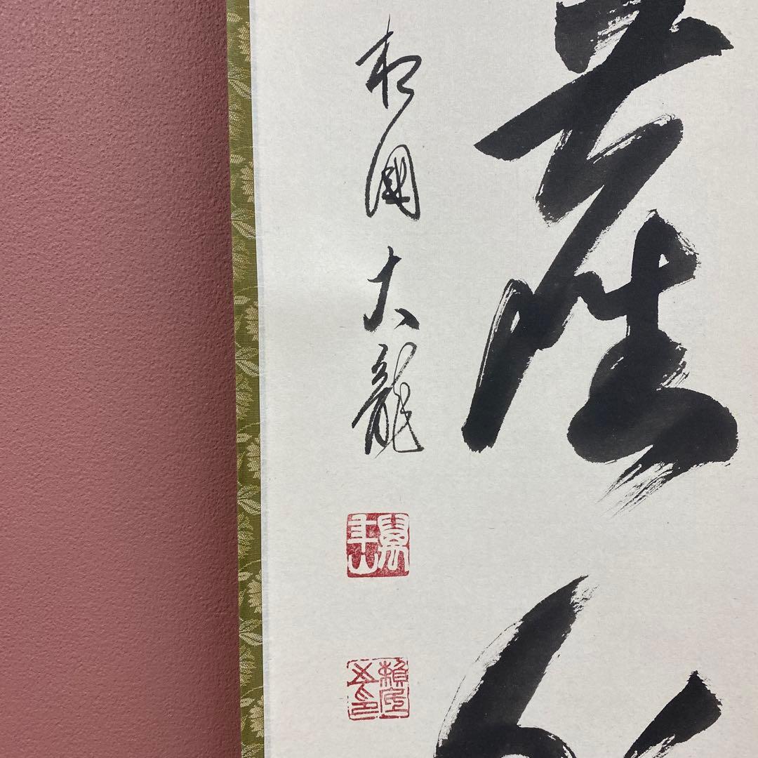 美品 掛け軸 有馬頼底作「松風塵外心」相国寺 共箱 禅