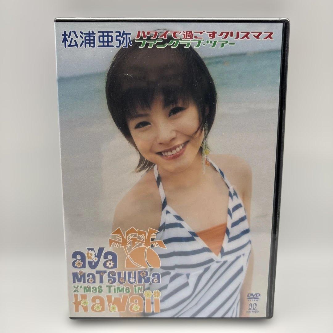 未開封】松浦亜弥 DVD ハワイで過ごすクリスマス ファンクラブツアー