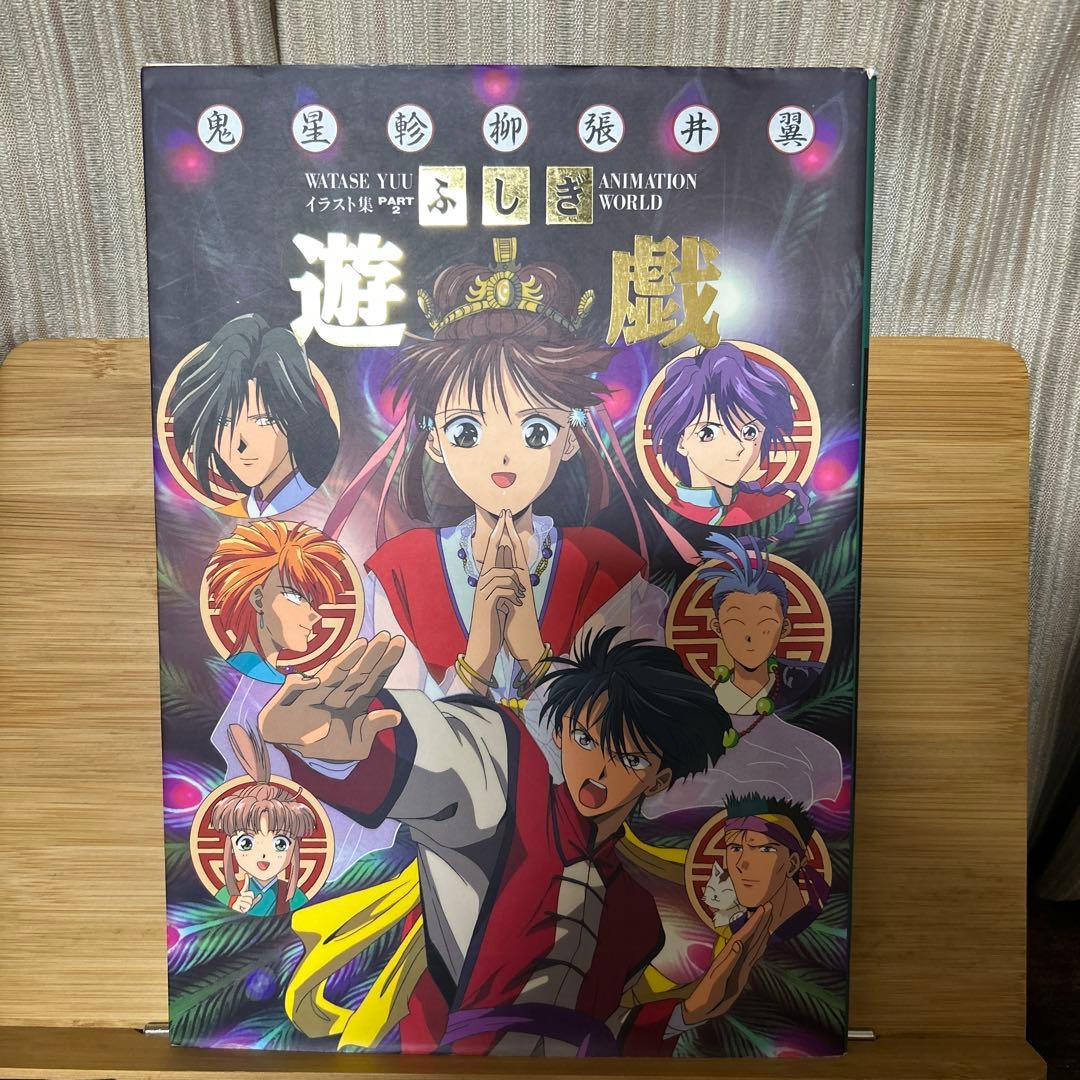 ふしぎ遊戯アニメーションワールド PART 2 イラスト集　画集 値下げ可 Amazon.co.jp: 不思議遊戯アニメーションワールド: 渡瀬悠宇イラスト集