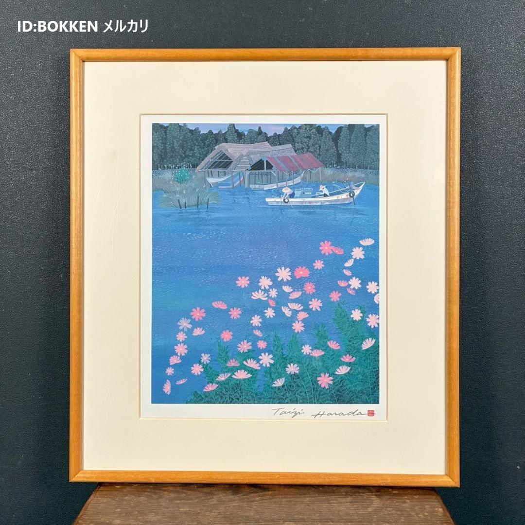 原田泰治「ふるさと紀行 コスモス」オフセットリトグラフ 限定非売品