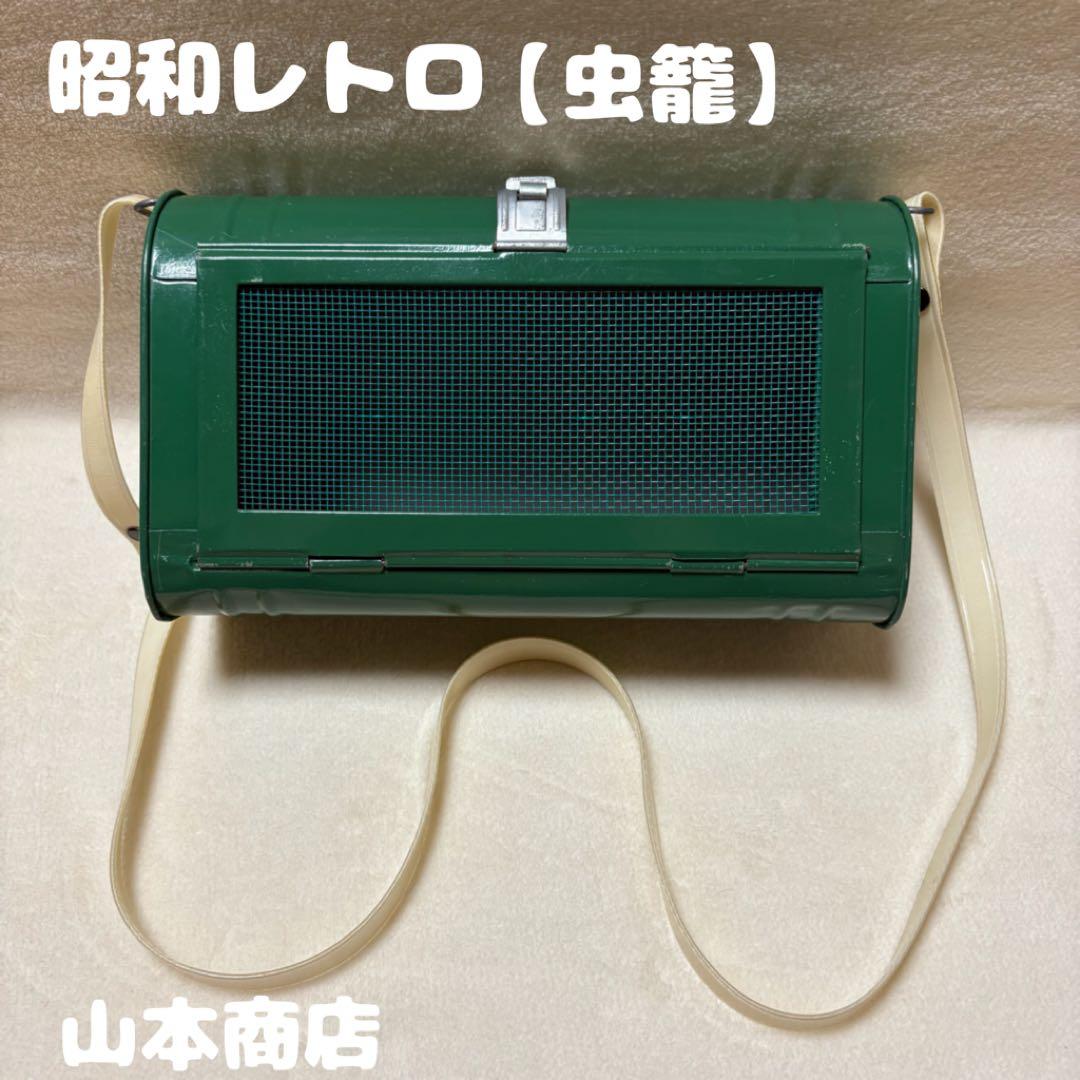 昭和レトロ 〔30年代〕山本商店 虫籠 緑色 金属製 昭和レトロ 〔30年代〕山本商店 虫籠 緑色 金属製