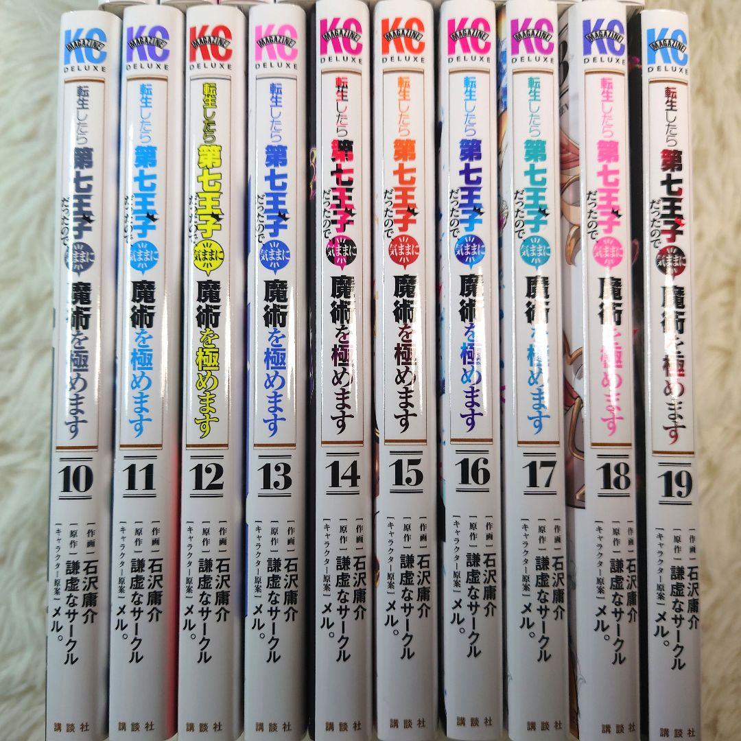 転生したら第七王子だったので、気ままに魔術を極めます 1～19巻 最新