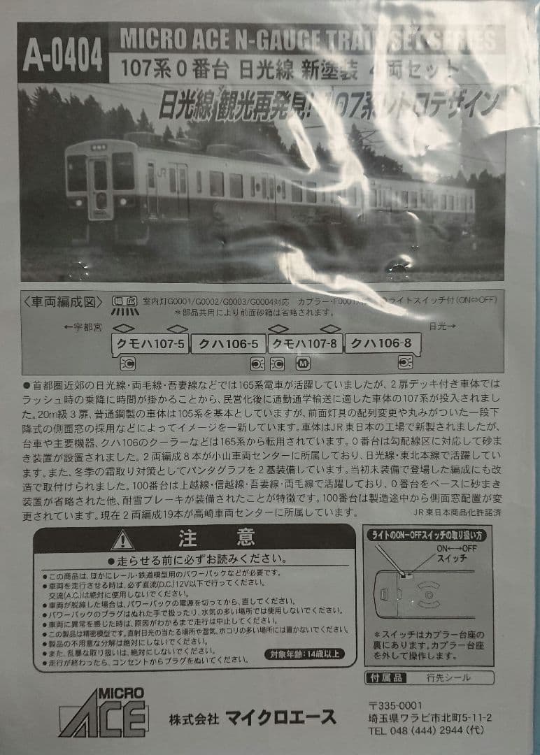Nゲージ マイクロエース 107系 日光線 新塗装 - メルカリ