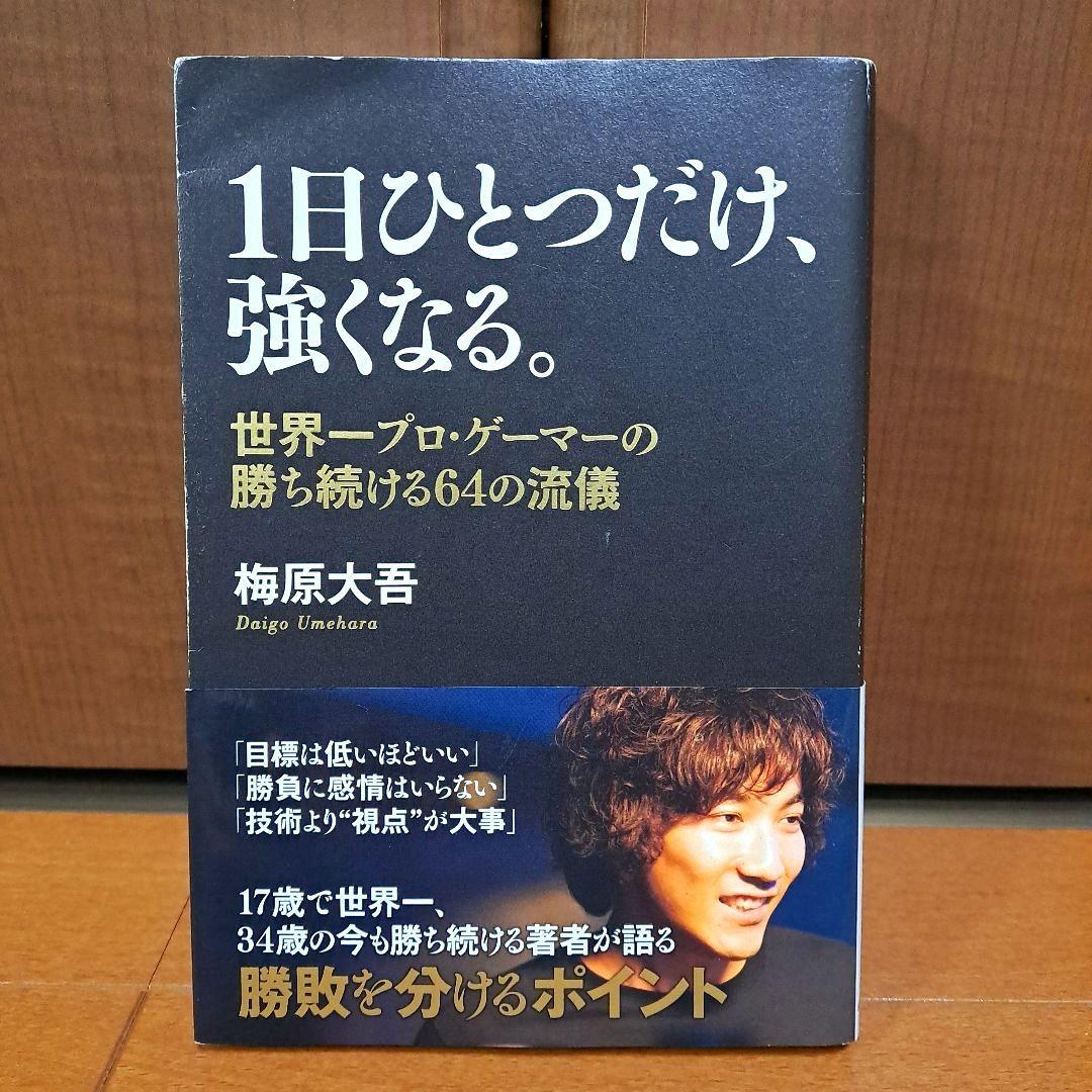 1日ひとつだけ、強くなる。 世界一プロ・ゲーマーの勝ち続ける64の流儀 Amazon.co.jp: 1日ひとつだけ、強くなる。 世界一プロ・ゲーマーの