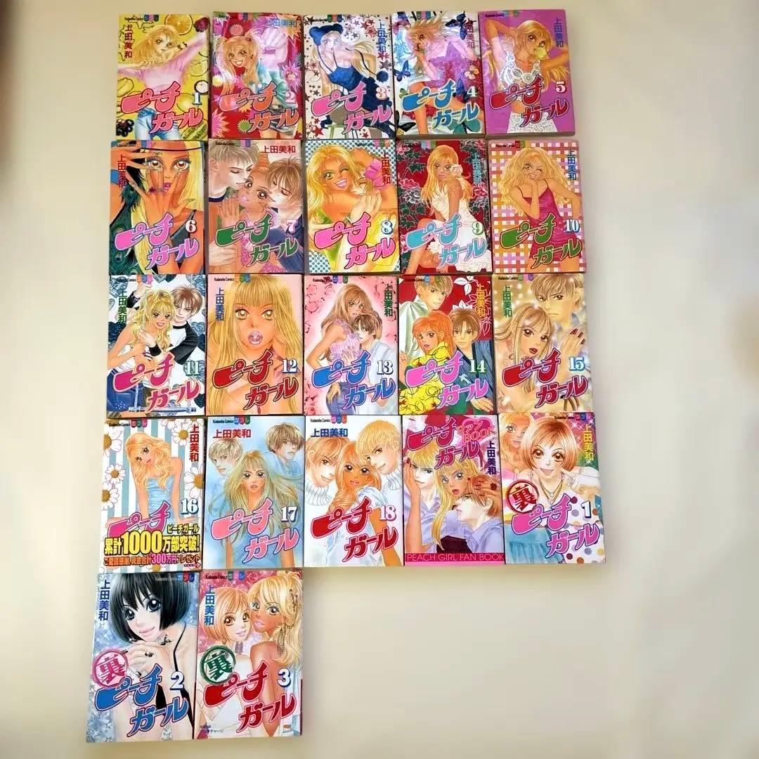 ピーチガール全巻18巻➕裏ピーチガール3巻➕ファンbook 合計22冊