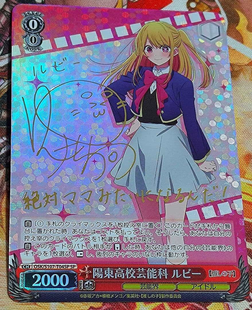 WS ヴァイスシュヴァルツ 推しの子 陽東高等芸術科 ルビー SP サイン WS】陽東高校芸能科 ルビー【TD】OSK/S107-T04ヴァイスシュヴァルツ