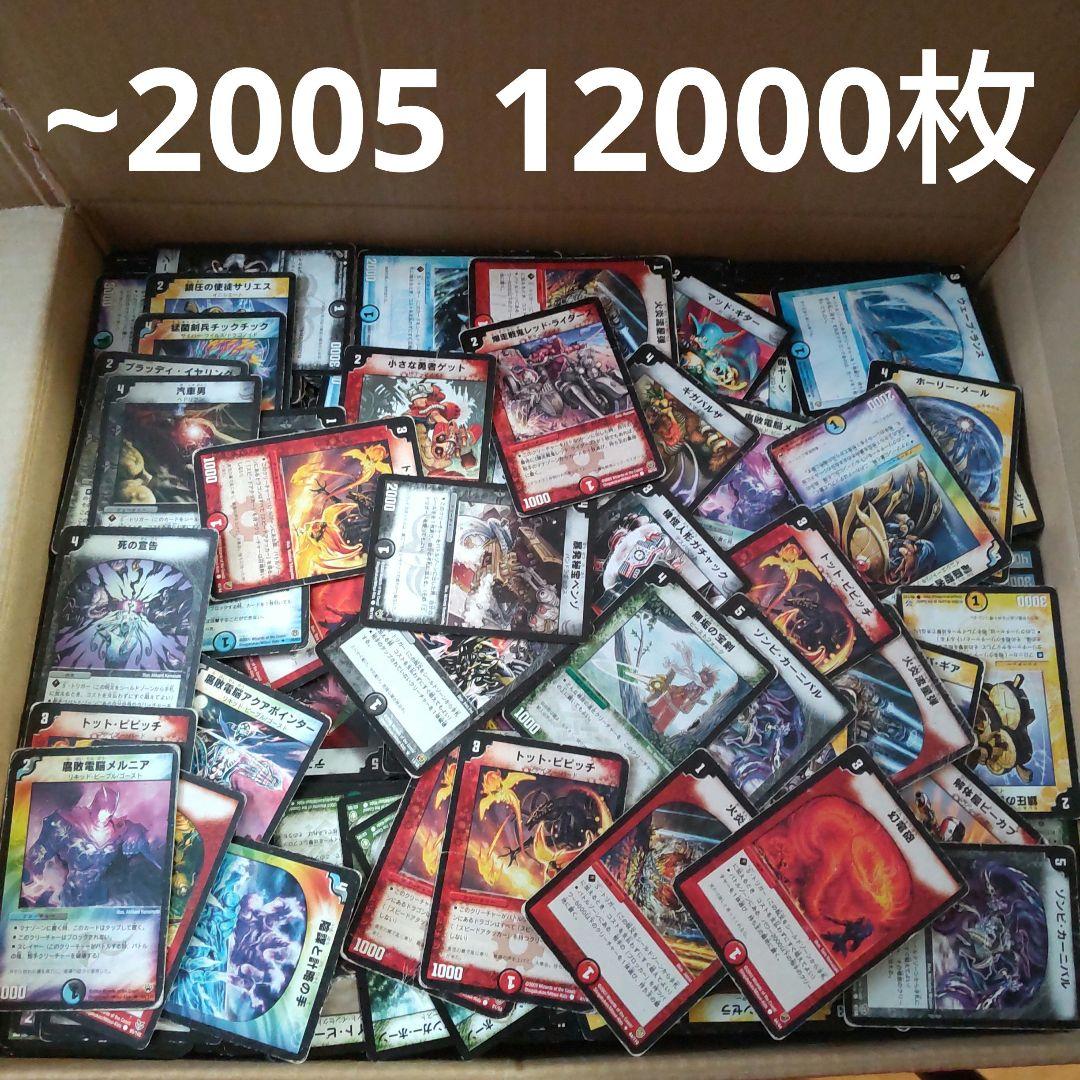 2002~2005年のカード 約12000枚まとめ デュエル・マスターズ 2002~2005年のカード 約12000枚まとめ デュエル・マスターズ 2002~2005