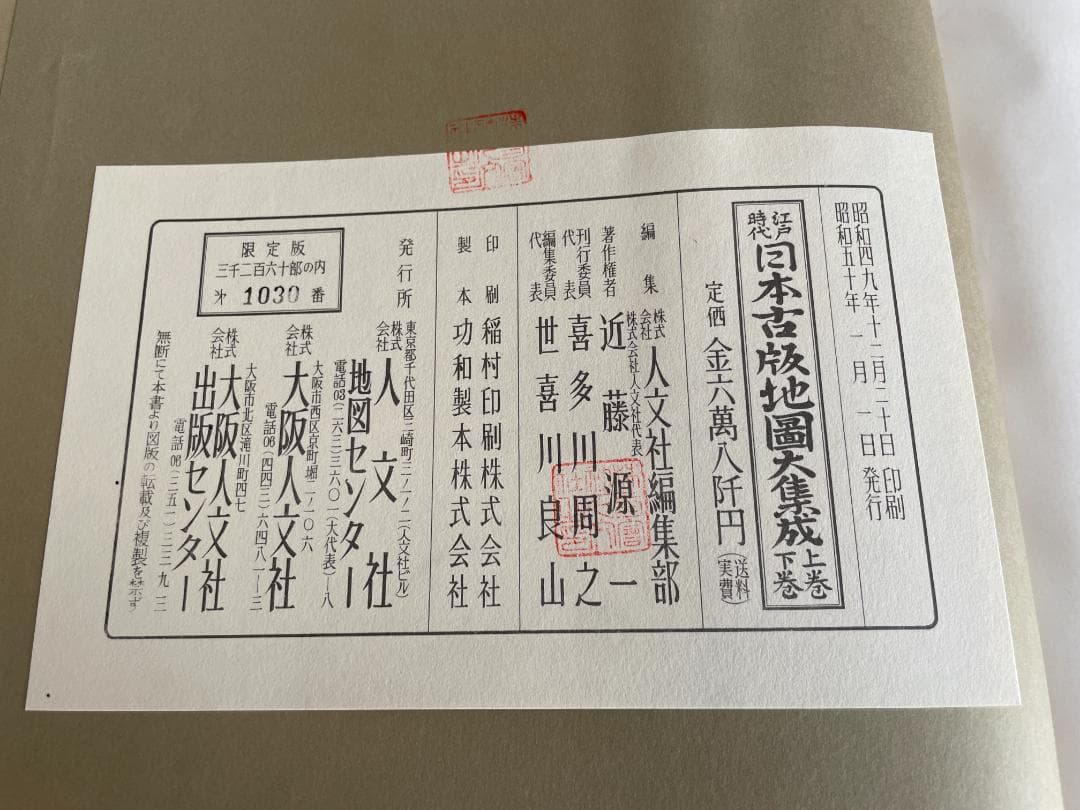 日本古版地図大集成 人文社 昭和50年発行 大型本 - メルカリ