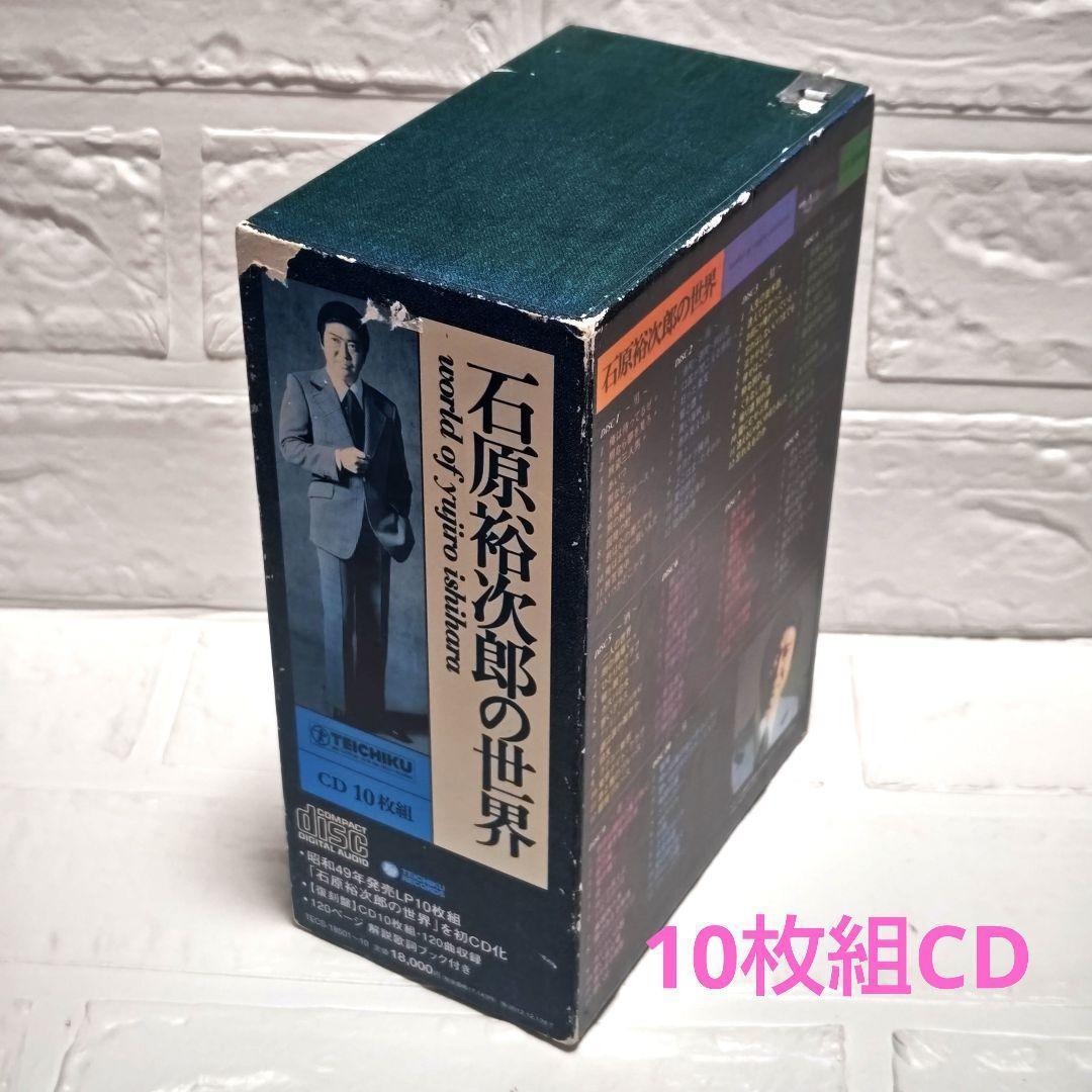 石原裕次郎の世界」石原裕次郎 10枚組CDアルバム レンタル落ち