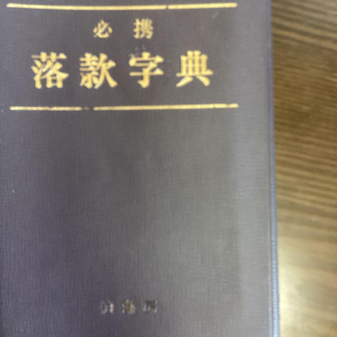 一点物　下村観山筆　《唐美人図》　絹本着色大幅　軸先木　「★横山大観　鑑識箱　」