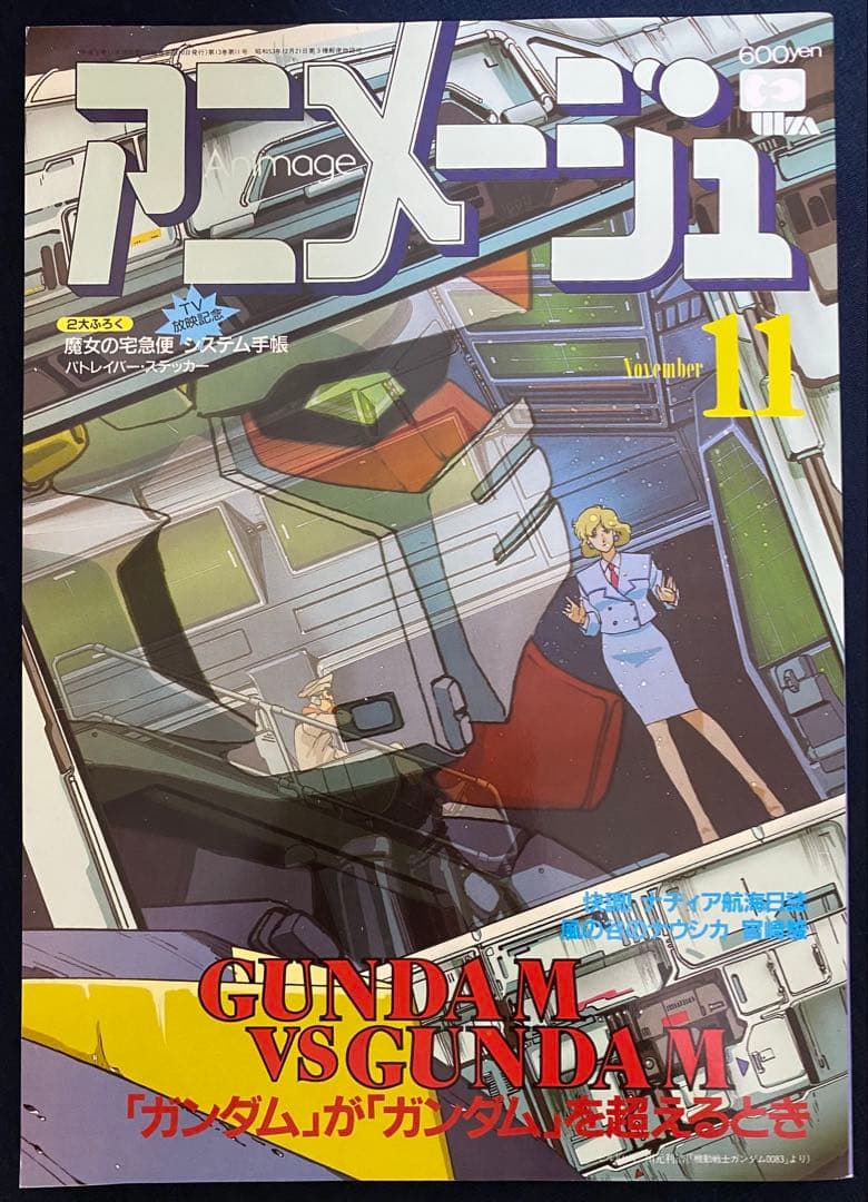 アニメージュ 1990年11月号 海がきこえる 第10回 ジブリ