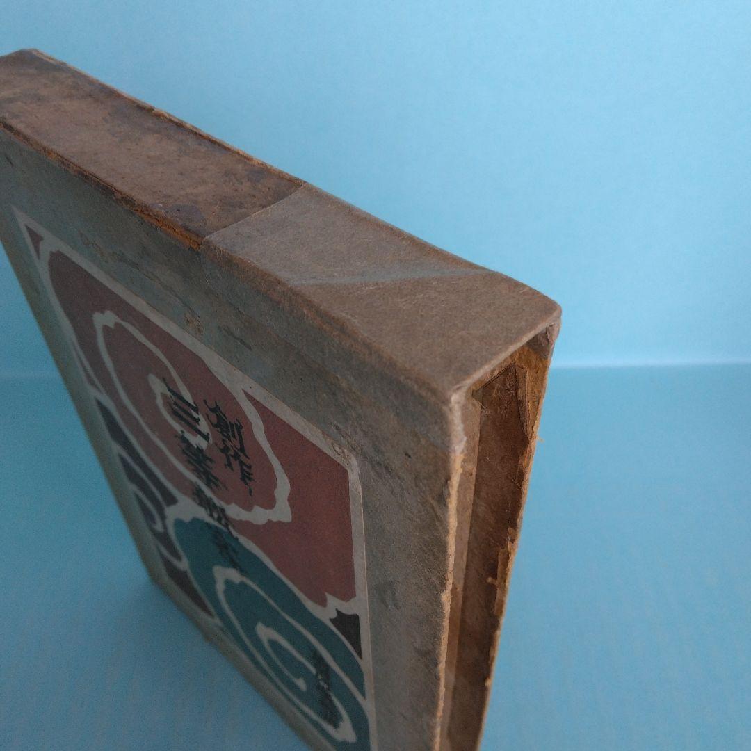 《希少・初版》前田河廣一郎　創作「三等船客 」自然社