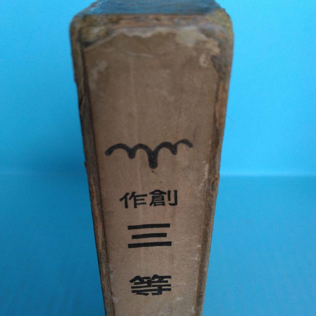 《希少・初版》前田河廣一郎　創作「三等船客 」自然社