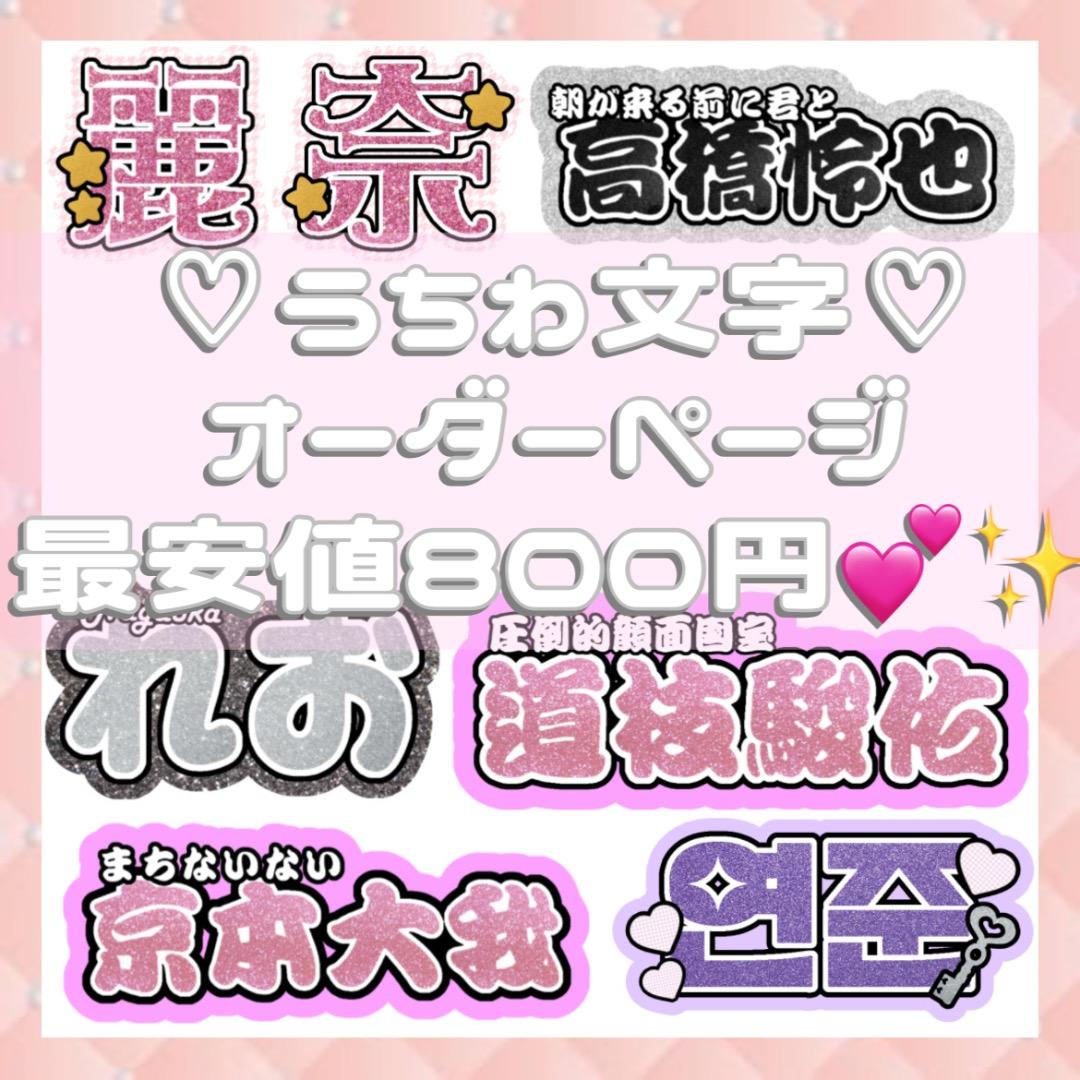 連結文字パネル 連結うちわ文字 ネームボード オーダーページ Nao様専用ページ♡ネームボード うちわ文字 連結文字パネル オーダー