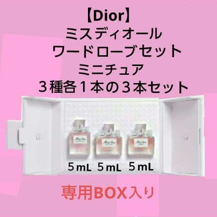 大*越様 【Dior】ミスディオール ワードローブ セット(フレグランス