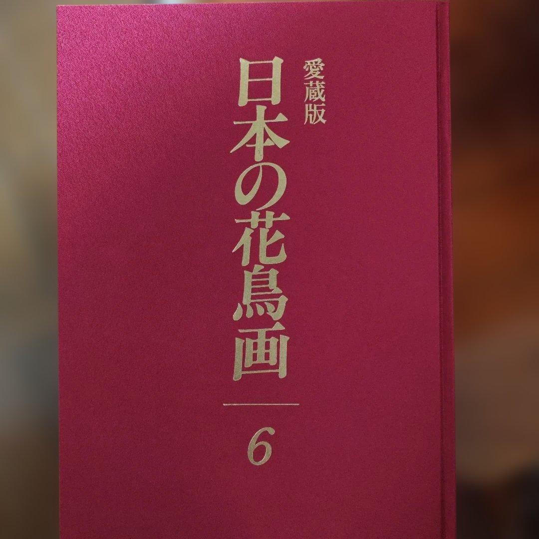 日本の花鳥画　愛蔵版　全6巻揃　定価約30万