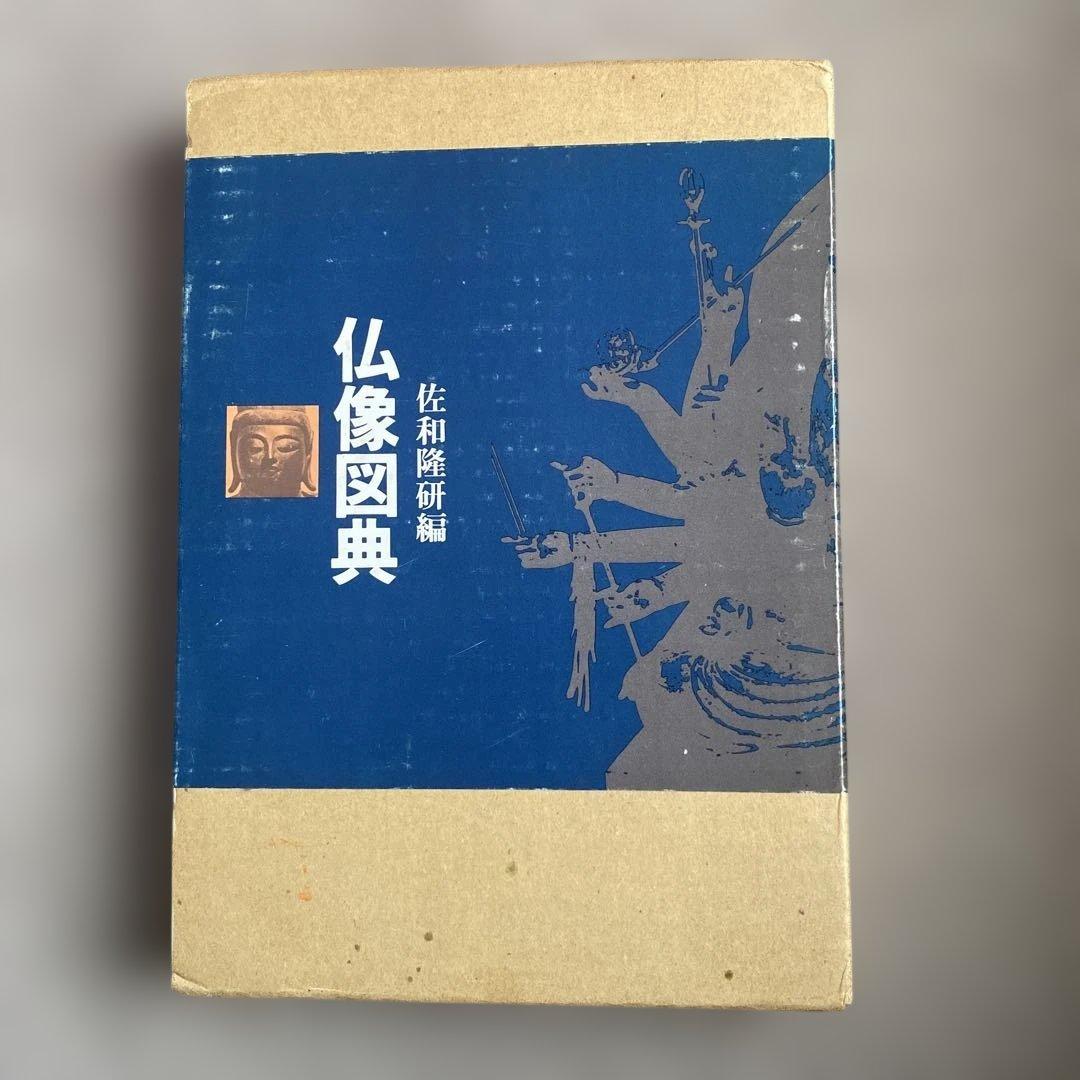 仏像図典 佐和隆研編 吉川弘文館 仏像図典 増補版 | 佐和 隆研 |本 | 通販 | Amazon
