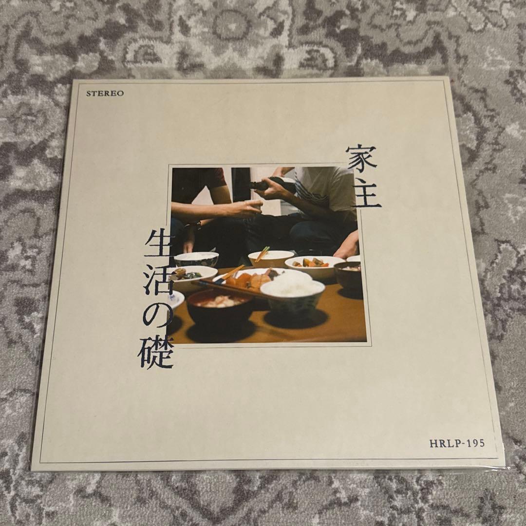 家主 生活の礎 アナログ レコード