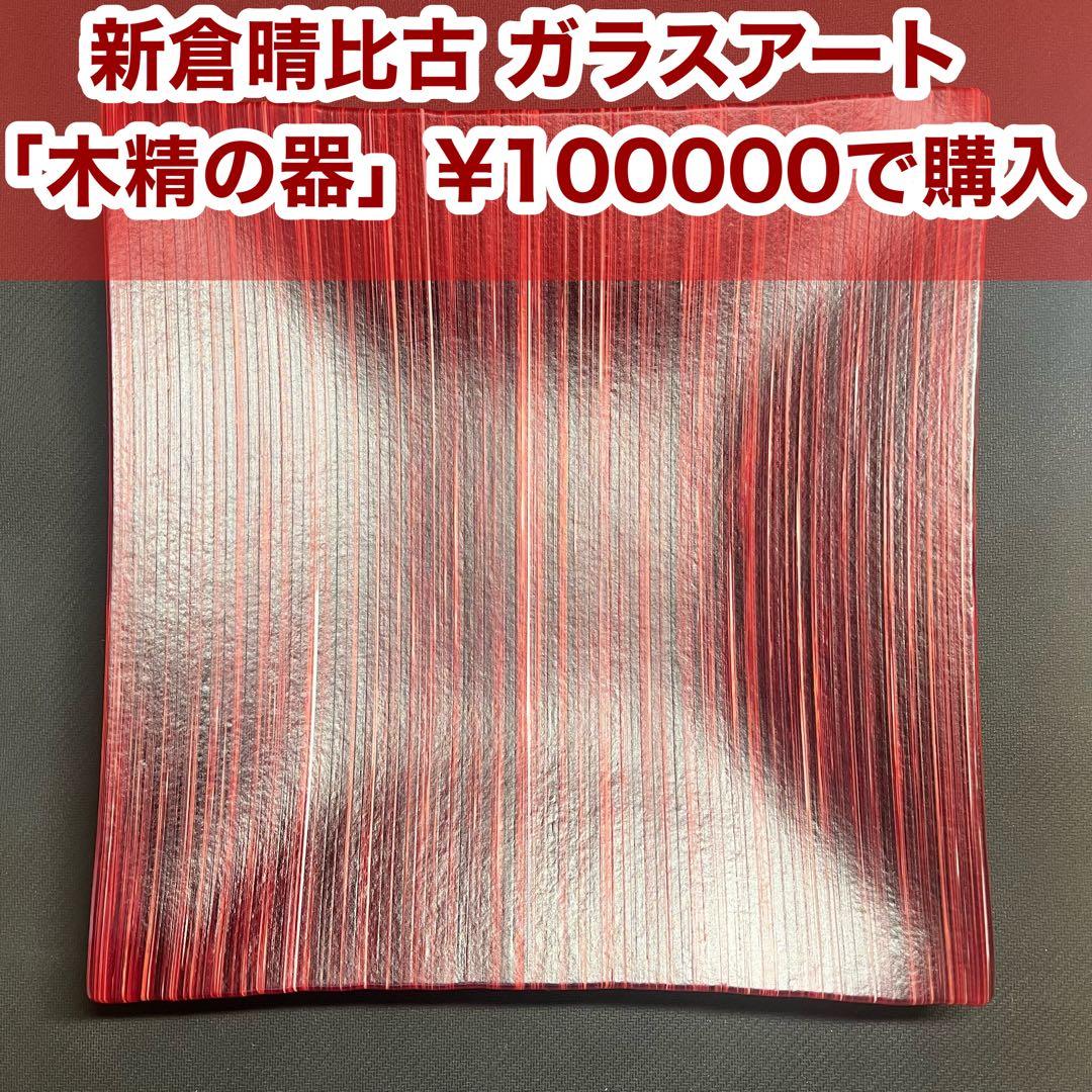 【未使用完美品】新倉晴比古　木精の器　ガラスアート　ステンドグラス　工芸品　角皿 美品】新倉晴比古 干支 ガラス細工 十二支セット 置物 インテリア