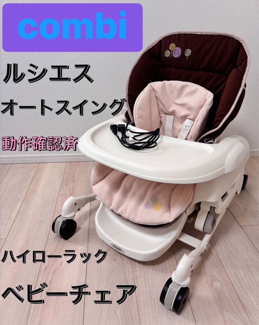 最終値下げ コンビ ルシエス AT 電動 オートスイング ハイローチェア