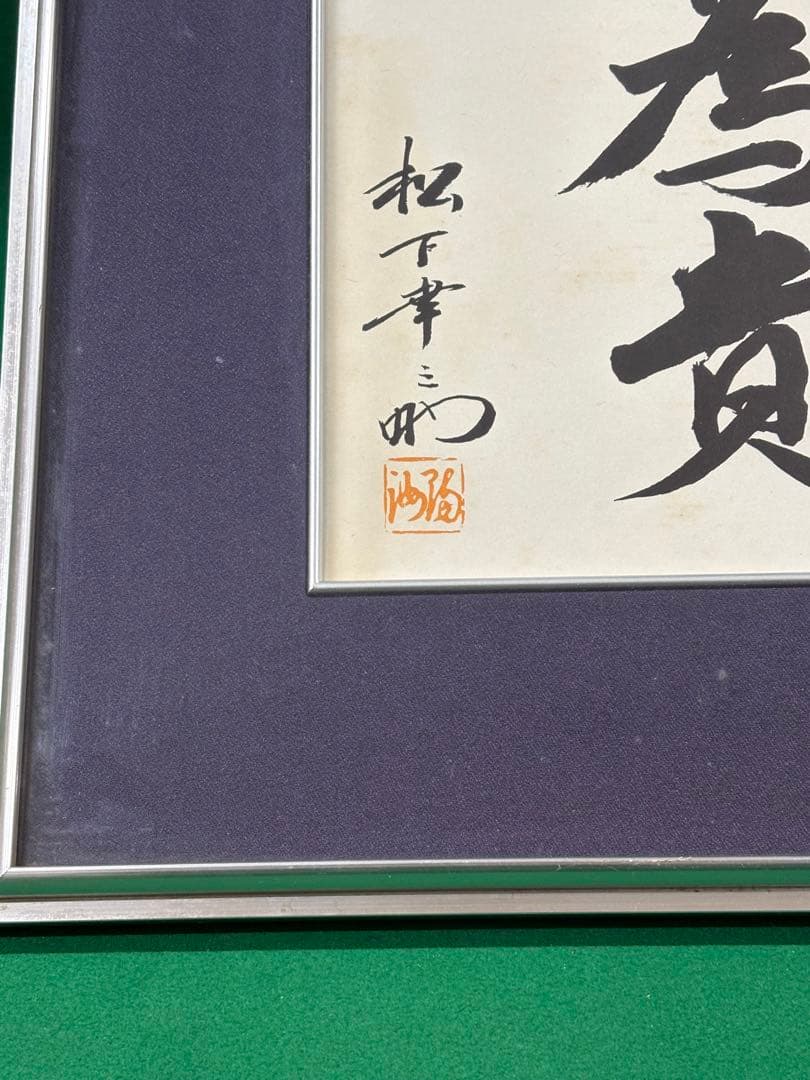 松下幸之助 書額【以和為貴】 検）パナソニック 松下電気 ナショナル