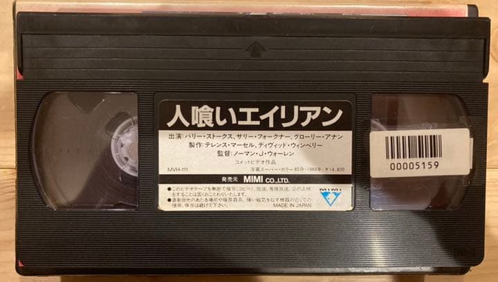 人喰いエイリアン 映画 字幕 スーパー B級ホラー ホラー VHS ビデオ