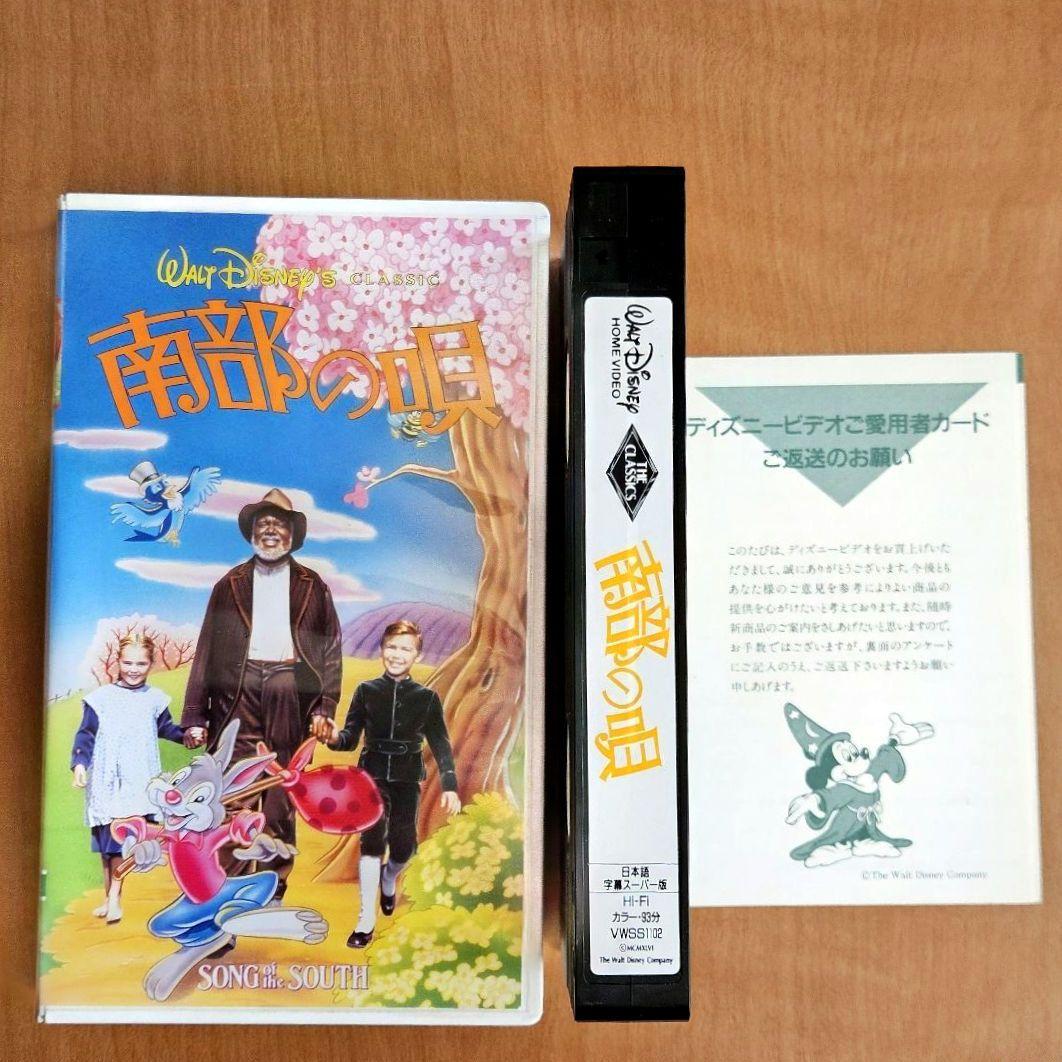 レア/廃盤】ディズニー「南部の唄」日本語字幕版 VHS☆再生確認済