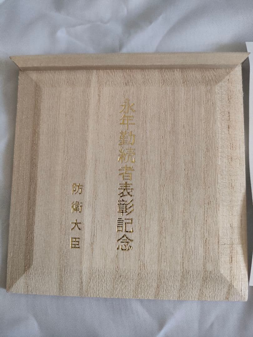 現在高騰中 純銀999 68g】防衛大臣 永年勤続表彰記念銀杯 桐紋 台座箱