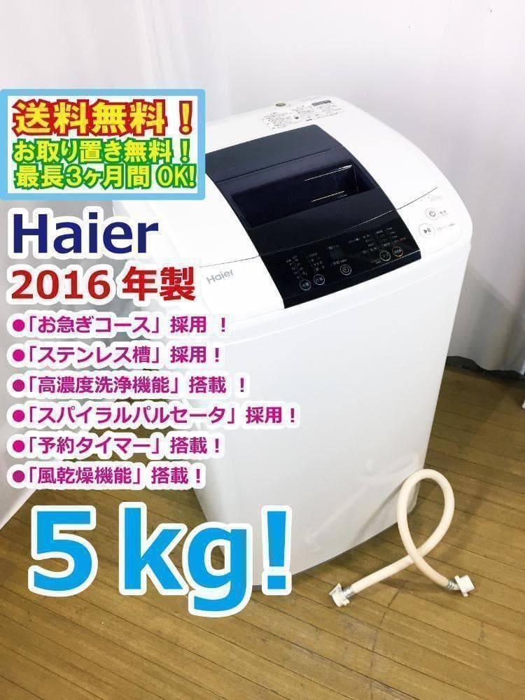 送料無料☆Haier☆5kg☆全自動洗濯機【JW-K50K】 - メルカリ