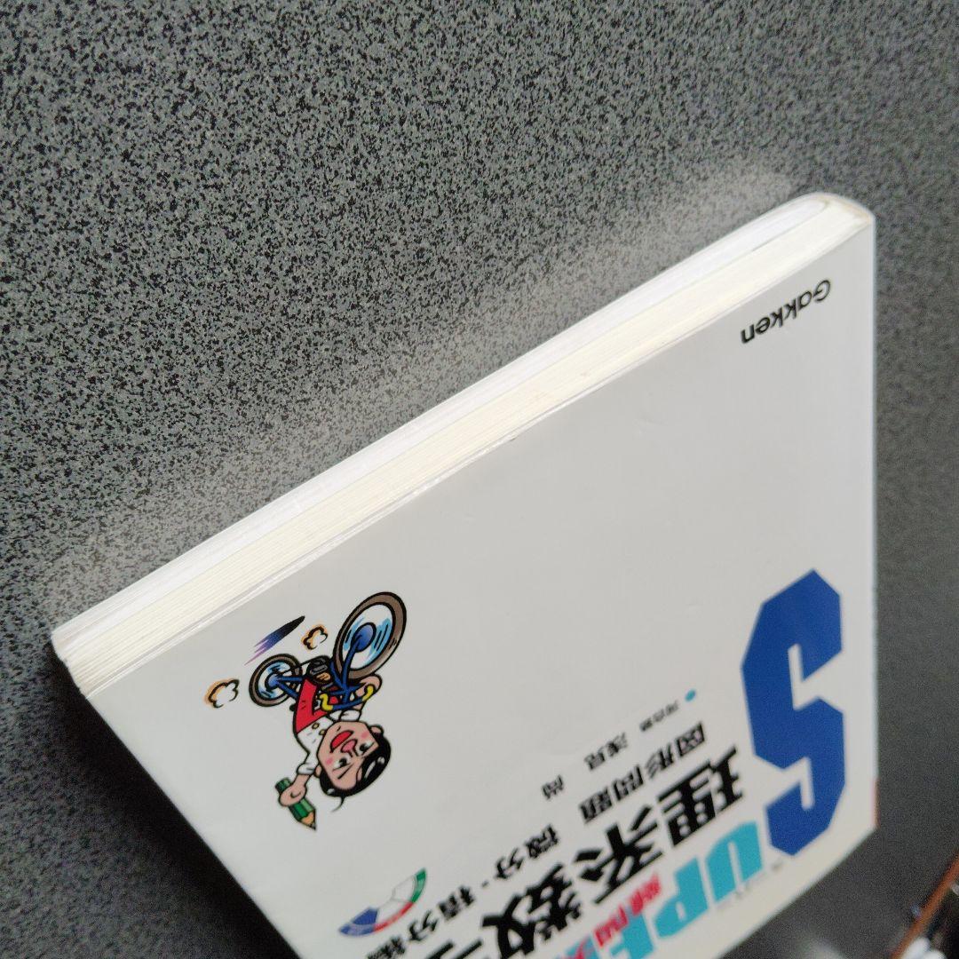 スーパー理系数学 図形問題・微分・積分編 1998年発行初版 浅見尚 絶版