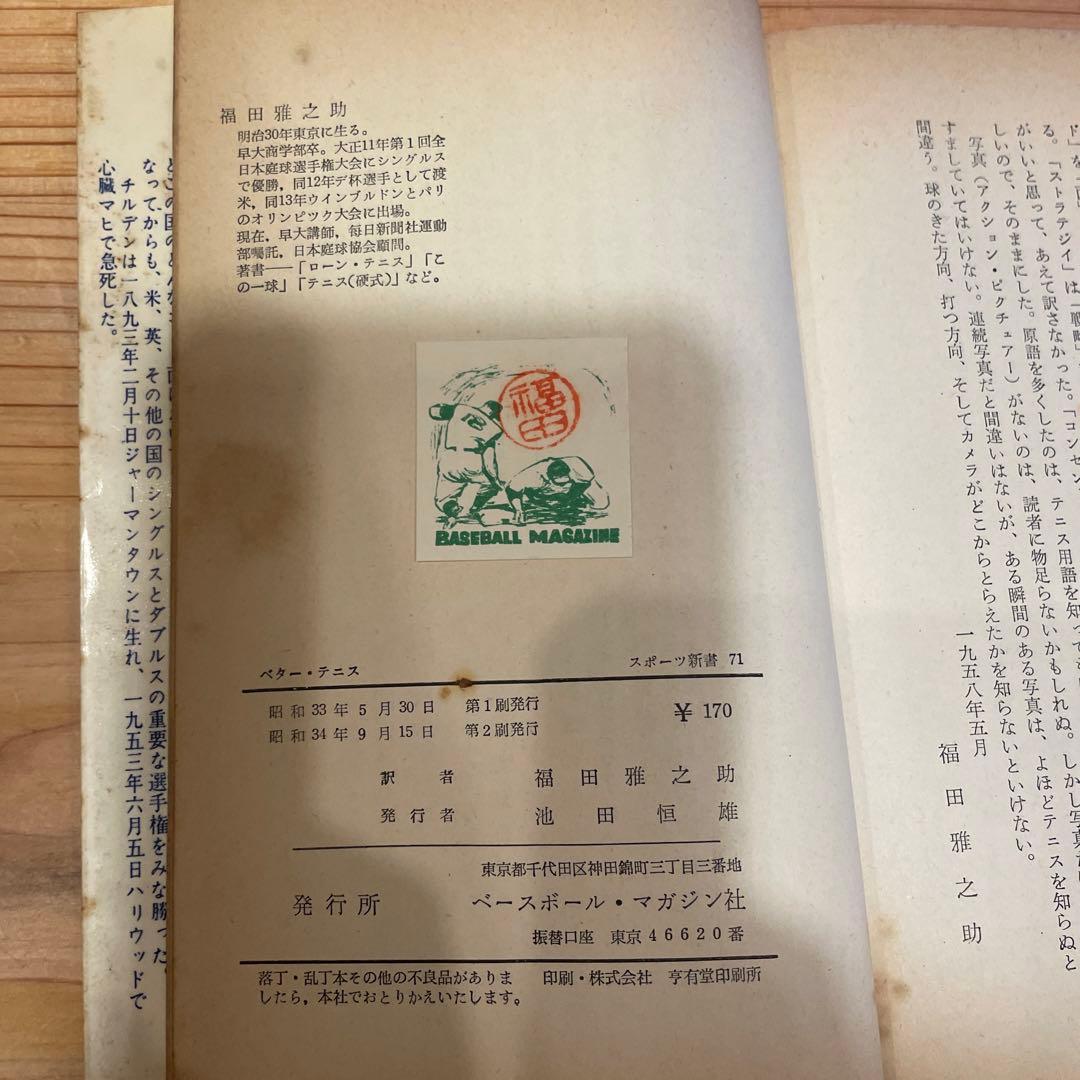 ベターテニス WTチルデン 福田雅之助 - メルカリ