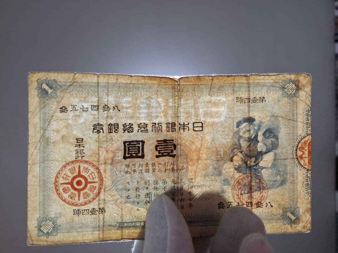 その24 大黒1円 參五七四參八 1円札 古紙幣 古銭 昔のお金 昔のお札