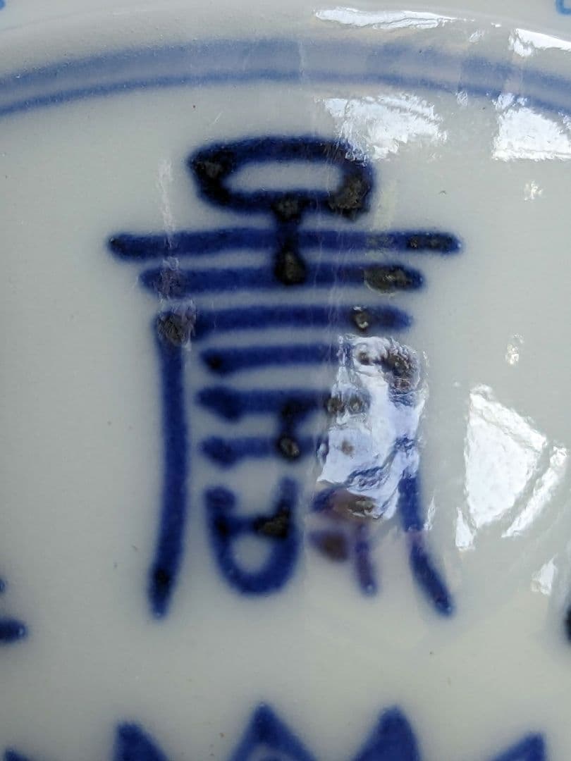 ♢明治時代 平安萬珠作 酒器 染付 壽字紋様 盃 杯