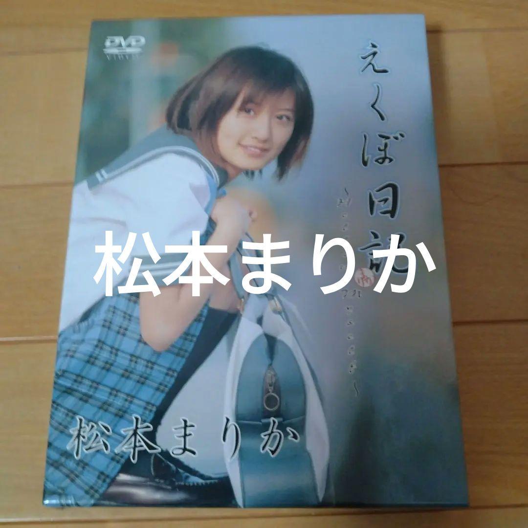 DVD-BOX 松本まりか えくぼ日記 PREMIUM BOX